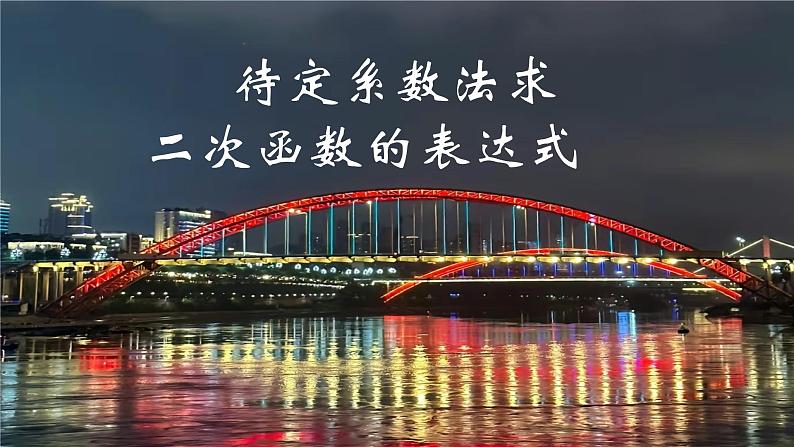 26.2.3+待定系数法求二次函数的表达式+课件+++2023--2024学年华东师大版九年级数学下册+第1页