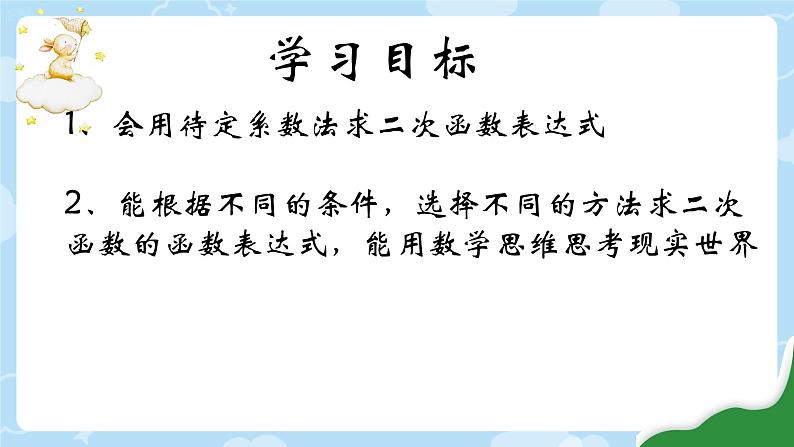 26.2.3+待定系数法求二次函数的表达式+课件+++2023--2024学年华东师大版九年级数学下册+第3页