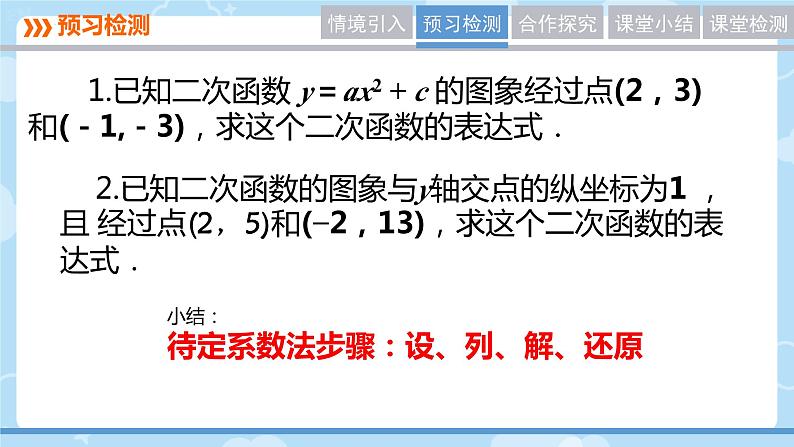 26.2.3+待定系数法求二次函数的表达式+课件+++2023--2024学年华东师大版九年级数学下册+第4页