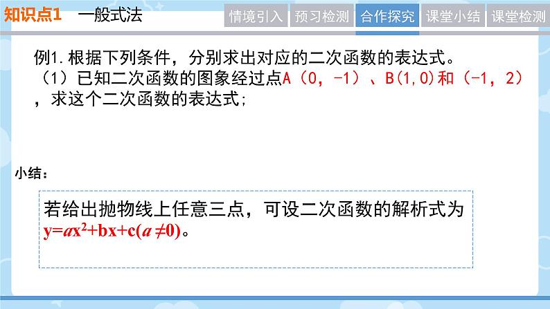 26.2.3+待定系数法求二次函数的表达式+课件+++2023--2024学年华东师大版九年级数学下册+第5页