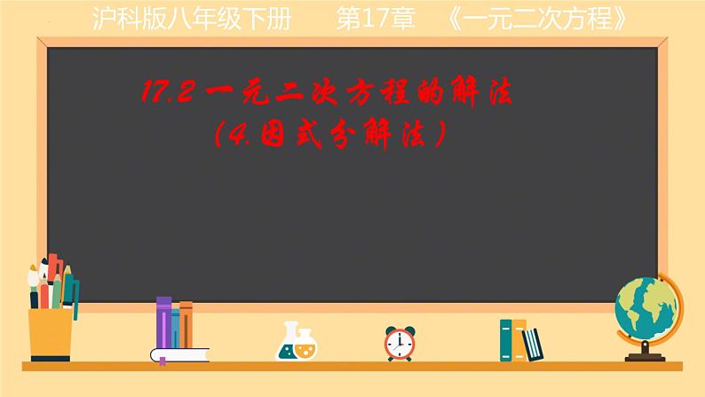 17.2+一元二次方程的解法++课件++2023--2024学年沪科版八年级数学下册+01