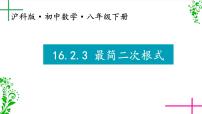 初中数学沪科版八年级下册16.2 二次根式的运算课文内容ppt课件