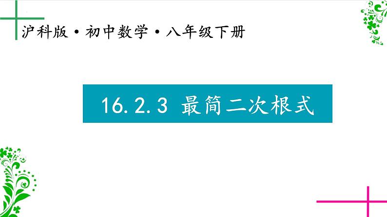 16.2+二次根式的运算+++课件++2023--2024学年沪科版八年级数学下册+第1页