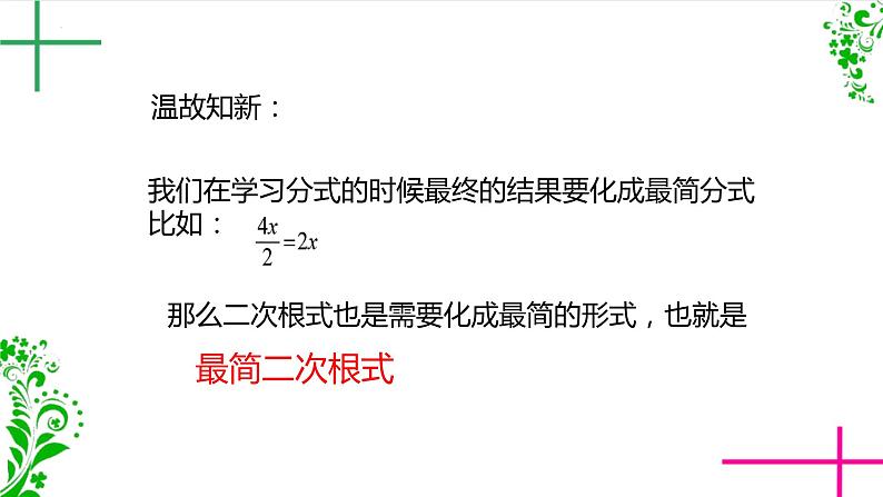 16.2+二次根式的运算+++课件++2023--2024学年沪科版八年级数学下册+第2页