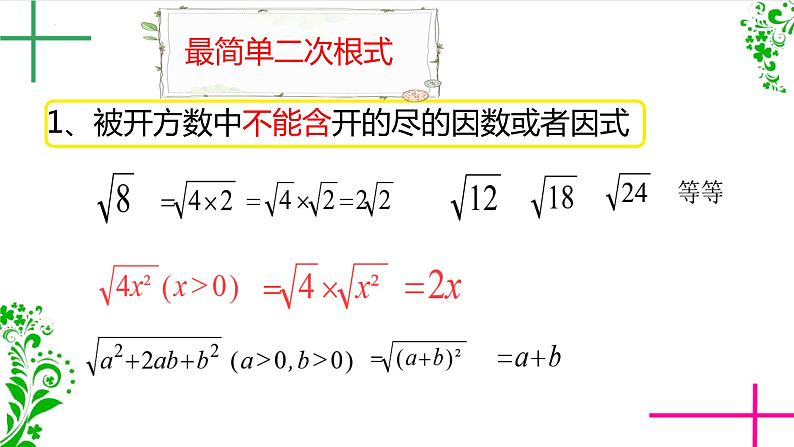 16.2+二次根式的运算+++课件++2023--2024学年沪科版八年级数学下册+第4页