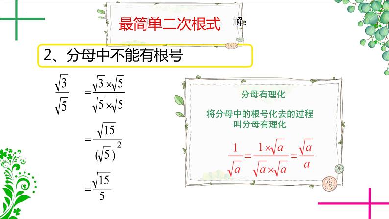 16.2+二次根式的运算+++课件++2023--2024学年沪科版八年级数学下册+第5页