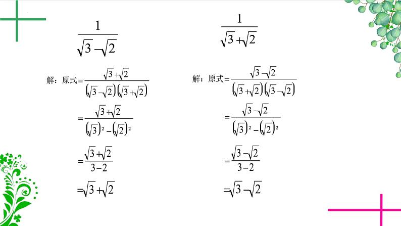 16.2+二次根式的运算+++课件++2023--2024学年沪科版八年级数学下册+第7页