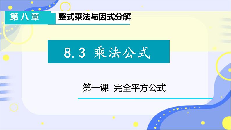 8.3++完全平方公式与平方差公式+++课件++2023--2024学年沪科版七年级数学下册+第1页