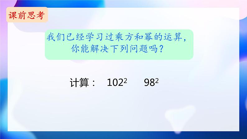 8.3++完全平方公式与平方差公式+++课件++2023--2024学年沪科版七年级数学下册+第2页