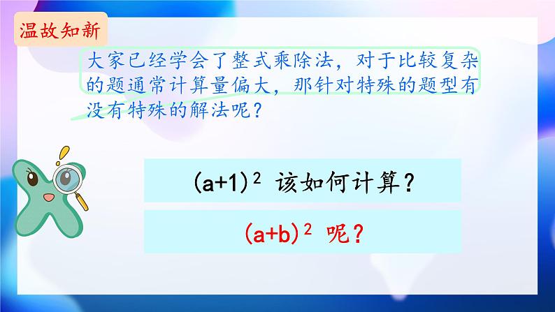 8.3++完全平方公式与平方差公式+++课件++2023--2024学年沪科版七年级数学下册+第3页