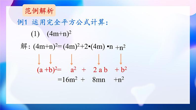 8.3++完全平方公式与平方差公式+++课件++2023--2024学年沪科版七年级数学下册+第8页