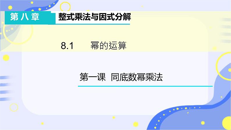 8.1+幂的运算+++课件++2023--2024学年沪科版七年级数学下册+第1页