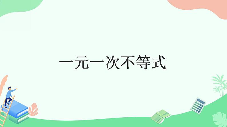 7.2+一元一次不等式++课件++2023--2024学年沪科版七年级数学下册+01