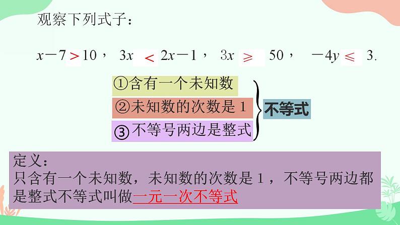 7.2+一元一次不等式++课件++2023--2024学年沪科版七年级数学下册+04