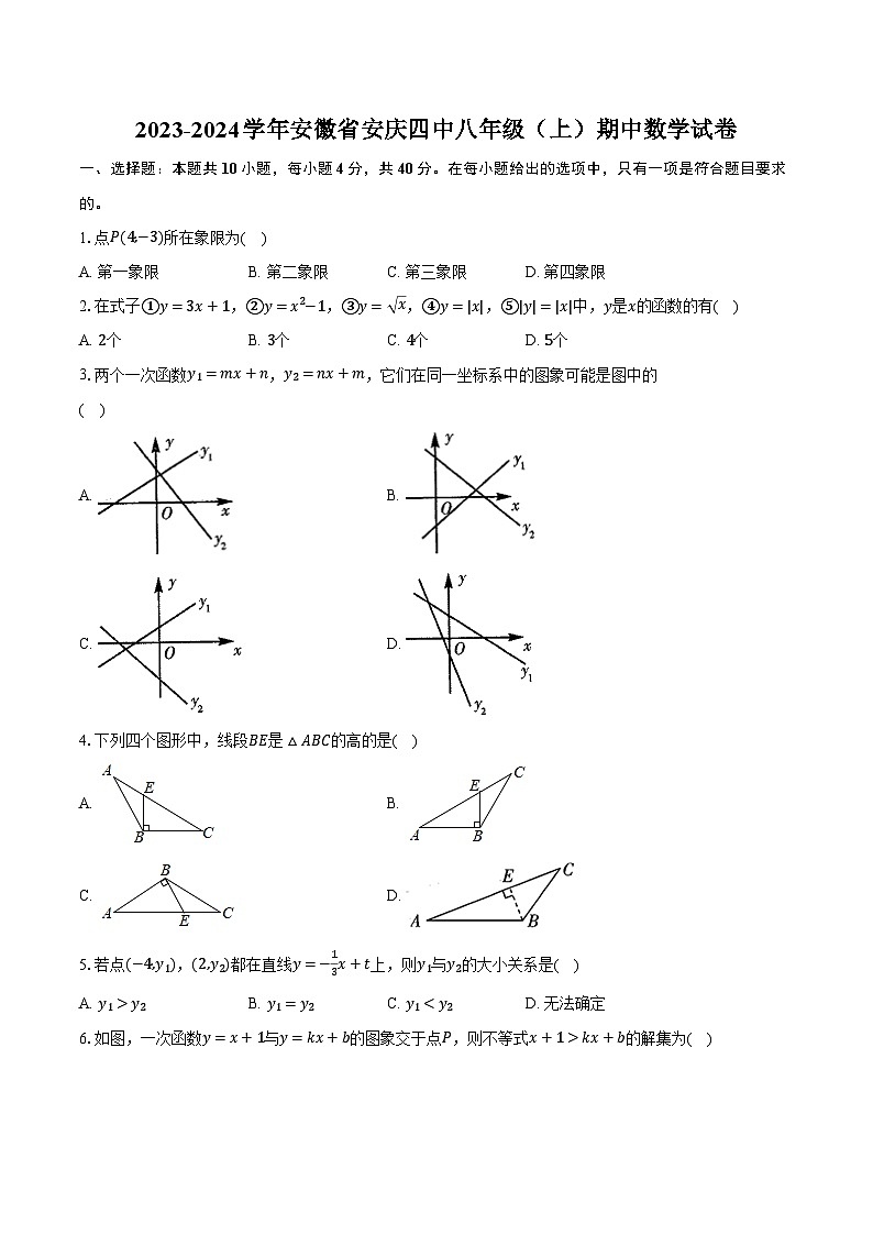 2023-2024学年安徽省安庆四中八年级（上）期中数学试卷（含解析）01