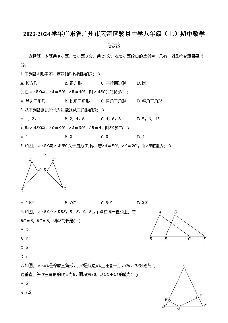 2023-2024学年广东省广州市天河区骏景中学八年级（上）期中数学试卷（含解析）第1页