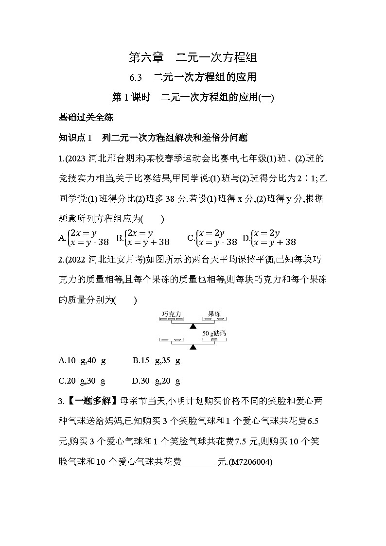 6_3_1　二元一次方程组的应用(一)--2024年冀教版数学七年级下册精品同步练习第1页