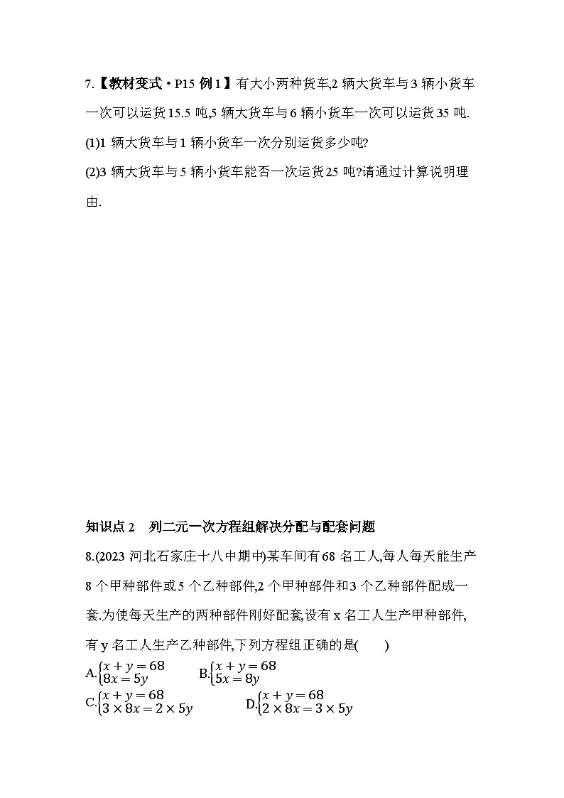6_3_1　二元一次方程组的应用(一)--2024年冀教版数学七年级下册精品同步练习第3页