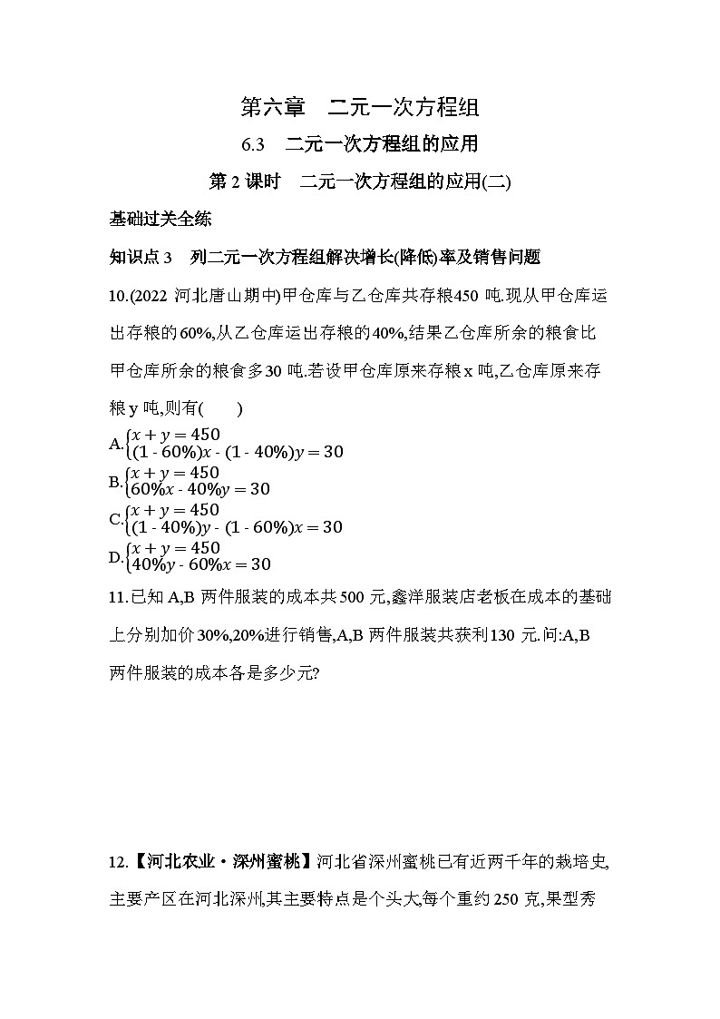 6_3_2　二元一次方程组的应用(二)--2024年冀教版数学七年级下册精品同步练习01