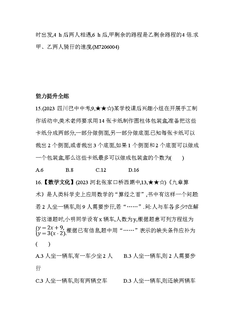 6_3_2　二元一次方程组的应用(二)--2024年冀教版数学七年级下册精品同步练习03
