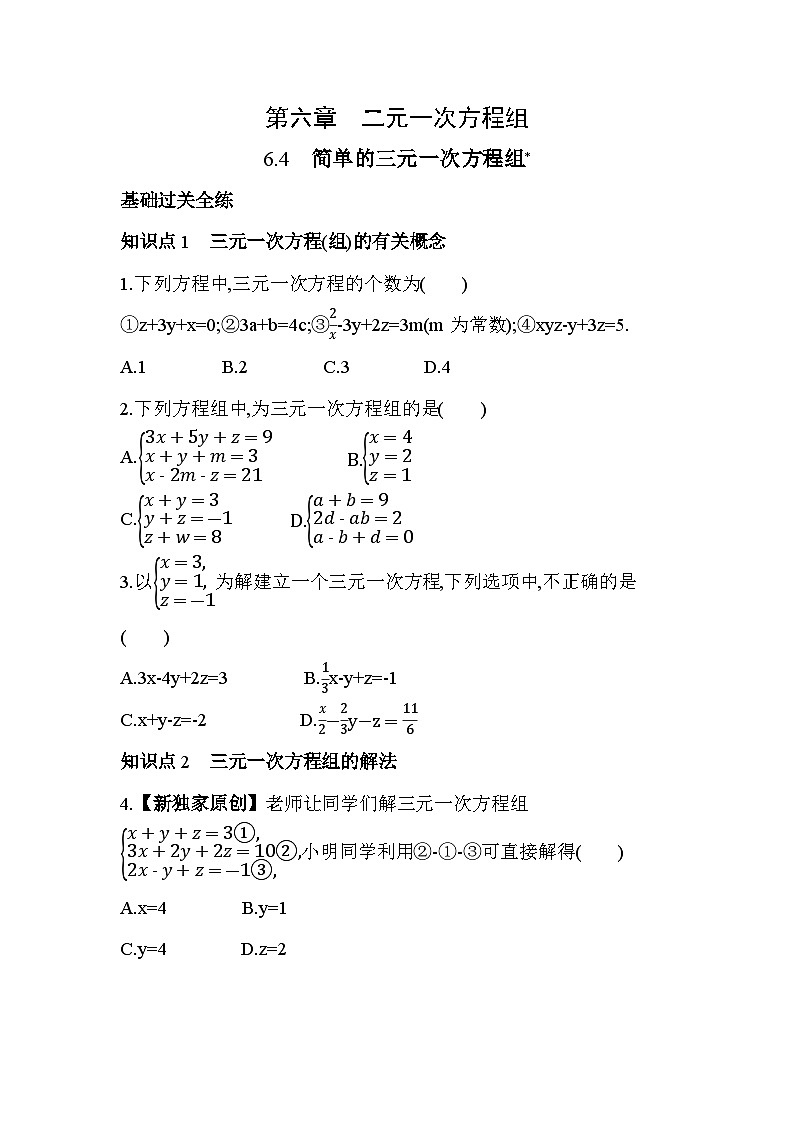 6_4　简单的三元一次方程组_--2024年冀教版数学七年级下册精品同步练习01