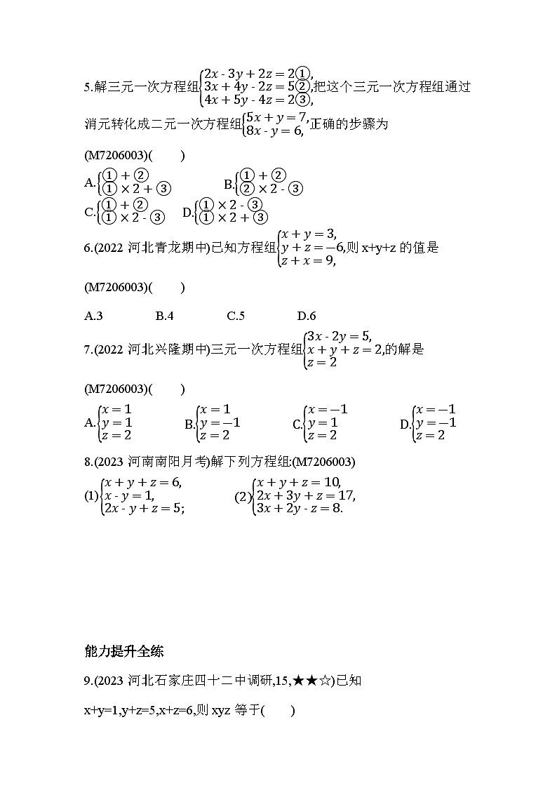 6_4　简单的三元一次方程组_--2024年冀教版数学七年级下册精品同步练习02