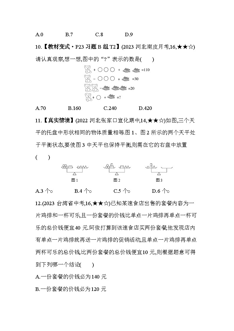 6_4　简单的三元一次方程组_--2024年冀教版数学七年级下册精品同步练习03