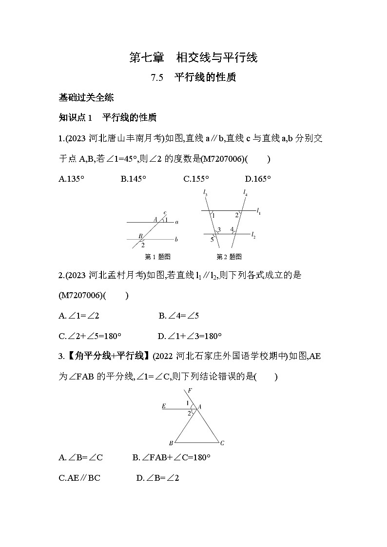 7_5　平行线的性质--2024年冀教版数学七年级下册精品同步练习第1页