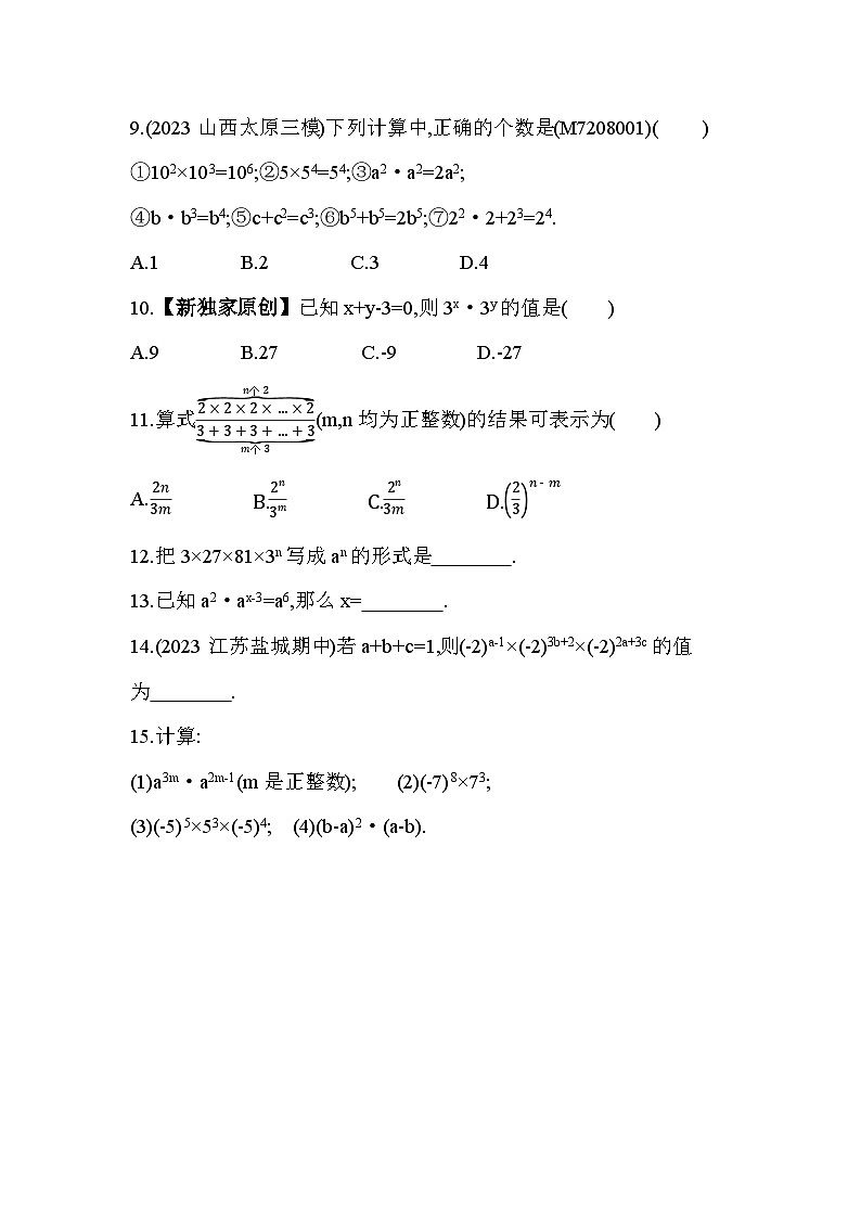 8_1　同底数幂的乘法--2024年冀教版数学七年级下册精品同步练习03