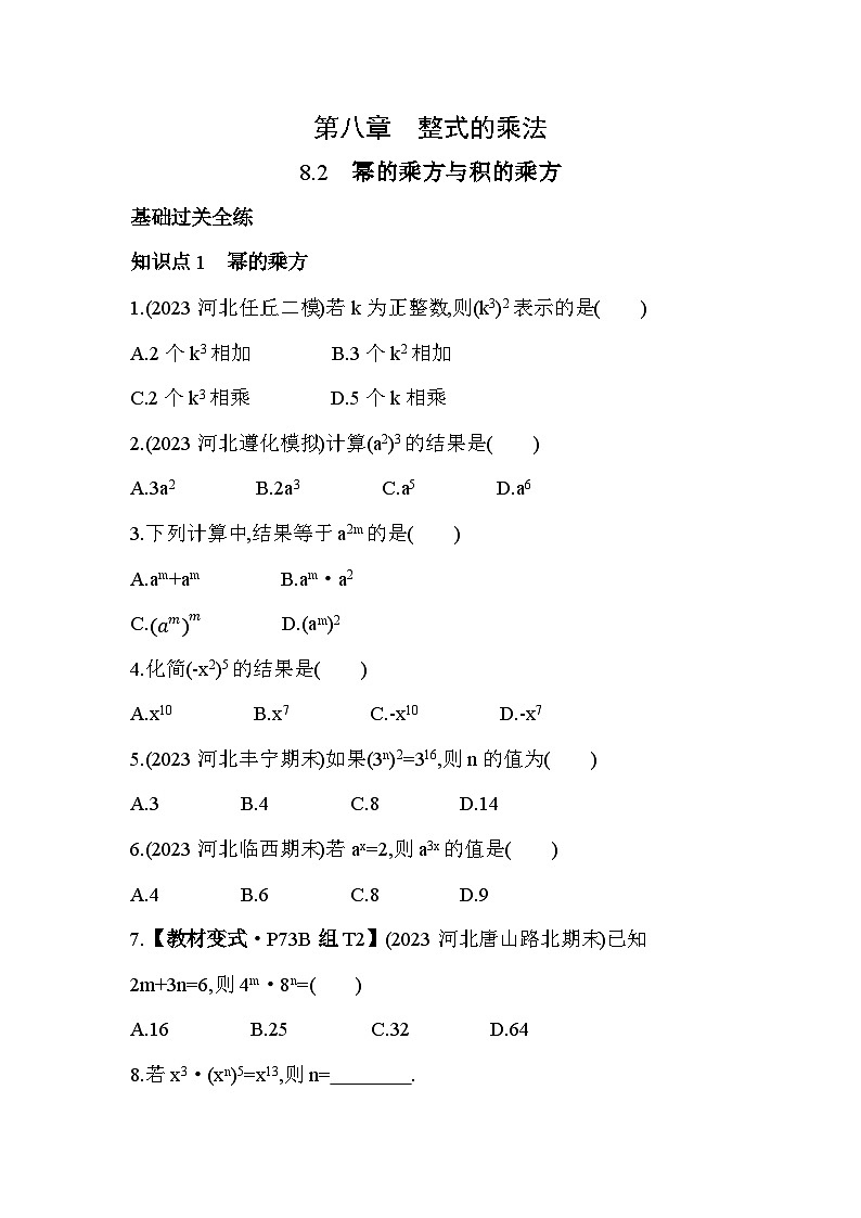 8_2　幂的乘方与积的乘方--2024年冀教版数学七年级下册精品同步练习01