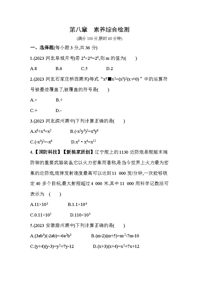 第八章　整式的乘法综合检测--2024年冀教版数学七年级下册精品同步练习01