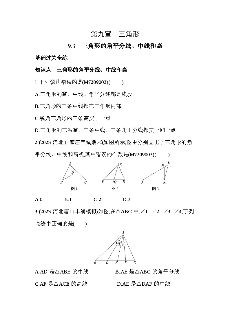 9_3　三角形的角平分线、中线和高--2024年冀教版数学七年级下册精品同步练习01