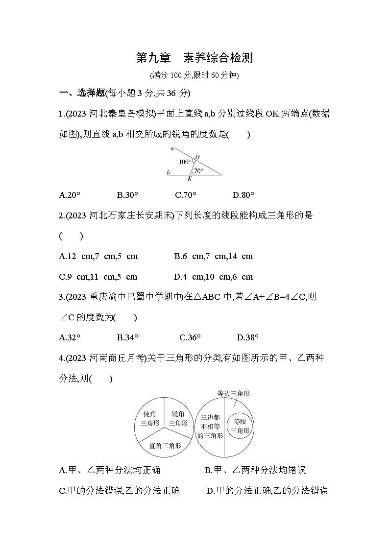 第九章　三角形综合检测--2024年冀教版数学七年级下册精品同步练习01