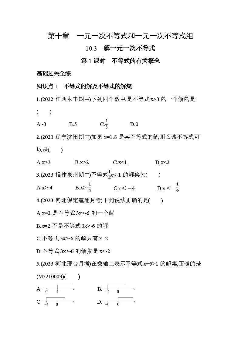 10_3_1　不等式的有关概念--2024年冀教版数学七年级下册精品同步练习01