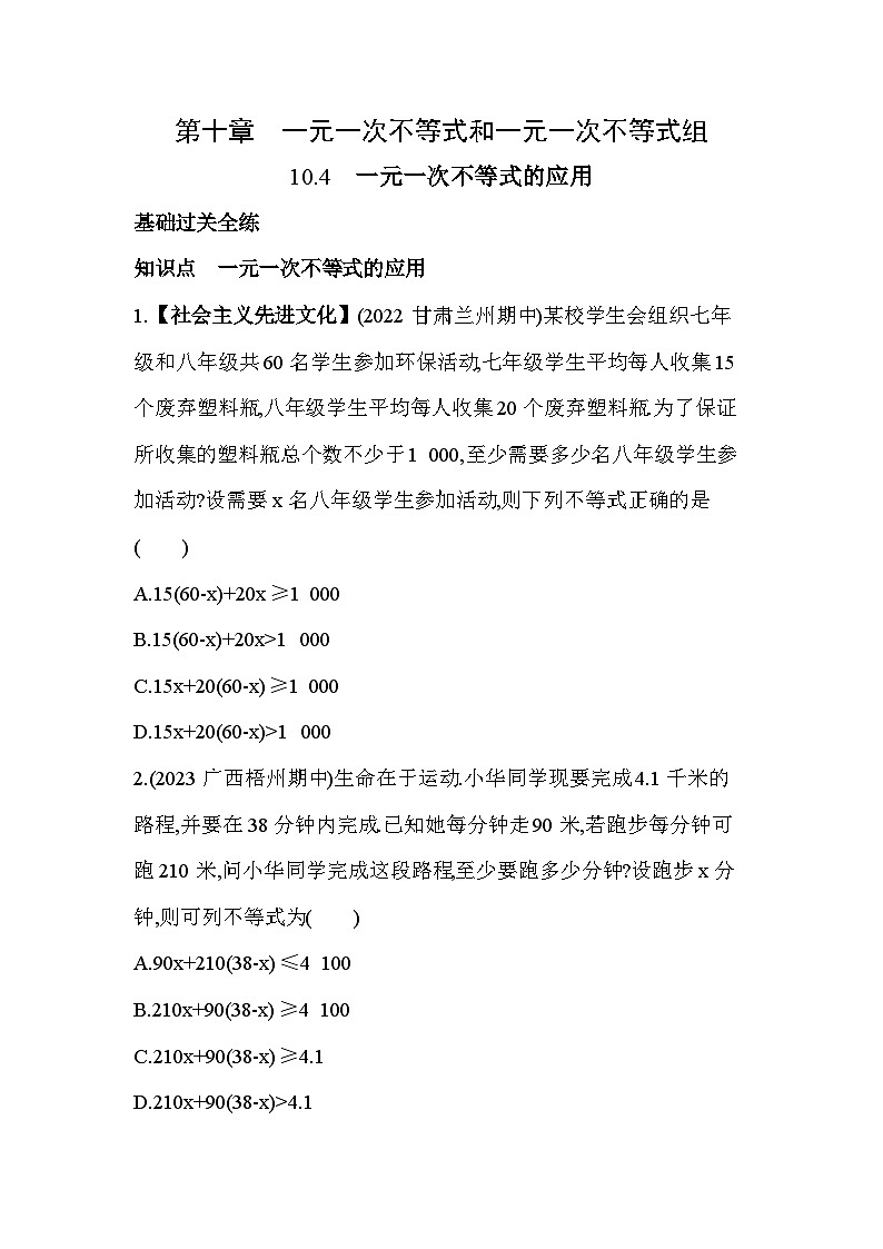 10_4　一元一次不等式的应用--2024年冀教版数学七年级下册精品同步练习第1页