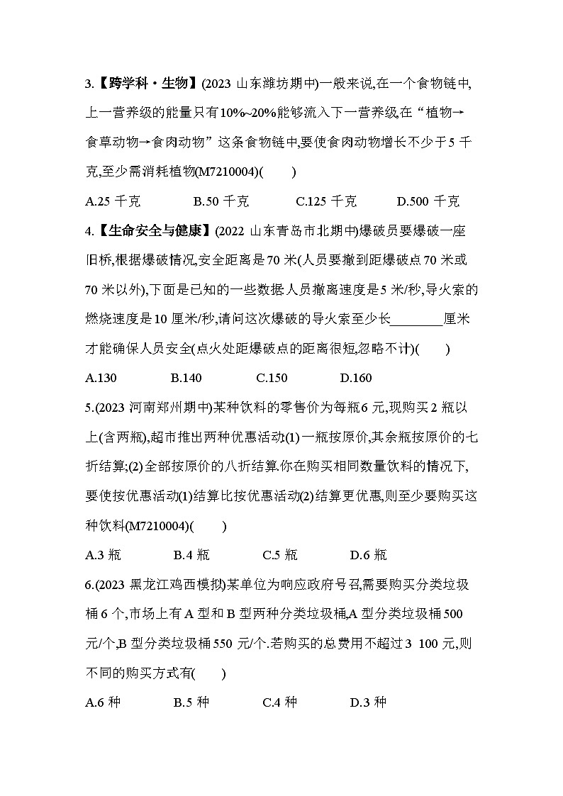 10_4　一元一次不等式的应用--2024年冀教版数学七年级下册精品同步练习第2页