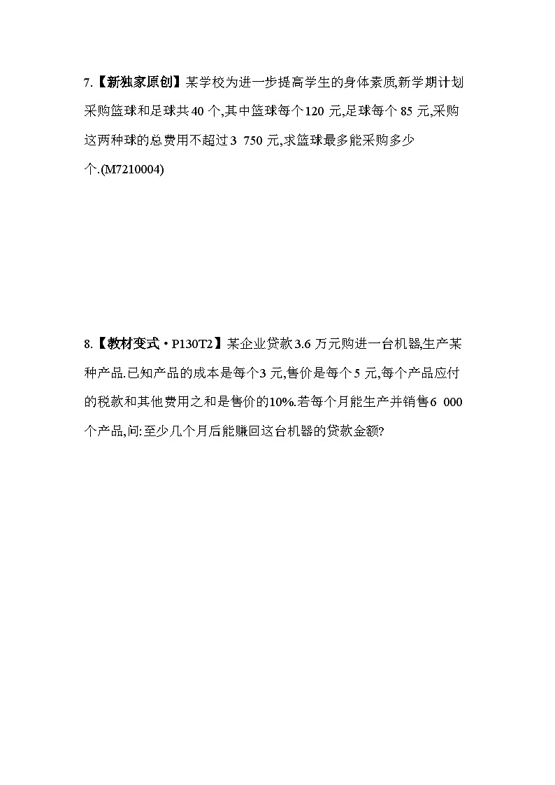 10_4　一元一次不等式的应用--2024年冀教版数学七年级下册精品同步练习第3页