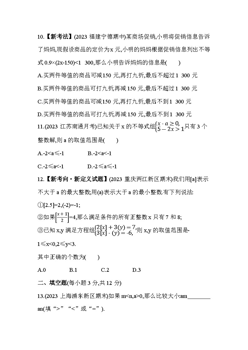 第十章　一元一次不等式和一元一次不等式组综合检测--2024年冀教版数学七年级下册精品同步练习03