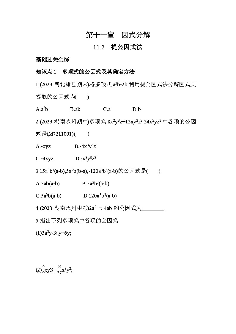 11_2　提公因式法--2024年冀教版数学七年级下册精品同步练习01