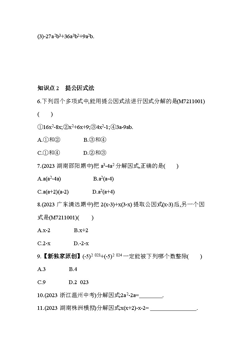 11_2　提公因式法--2024年冀教版数学七年级下册精品同步练习02