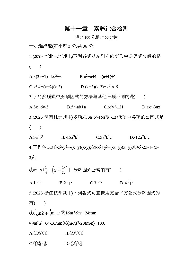 第十一章　因式分解综合检测--2024年冀教版数学七年级下册精品同步练习01