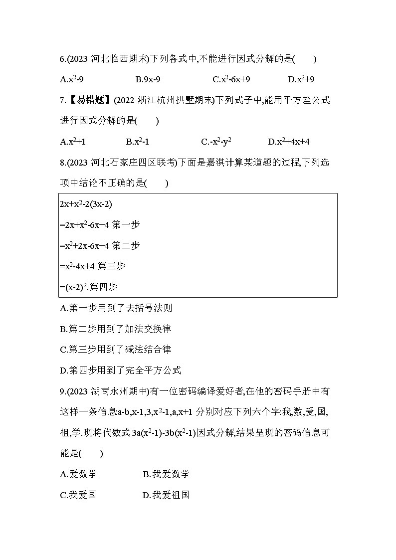 第十一章　因式分解综合检测--2024年冀教版数学七年级下册精品同步练习02