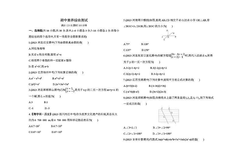 期中素养综合测试--2024年冀教版数学七年级下册精品同步练习01