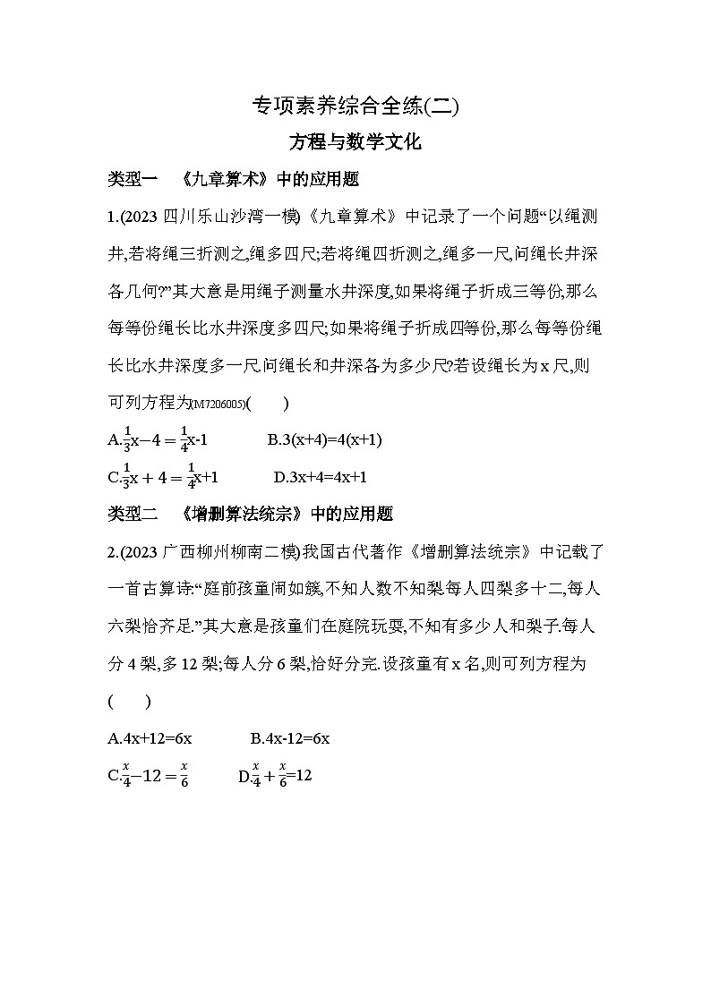 02-专项素养综合全练(二)方程与数学文化2024年华东师大版数学七年级下册精品同步练习第1页