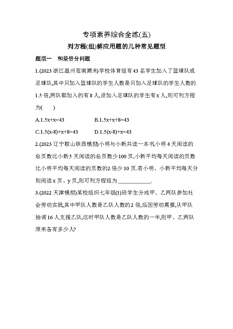 05-专项素养综合全练(五)列方程(组)解应用题的几种常见题型2024年华东师大版数学七年级下册精品同步练习第1页