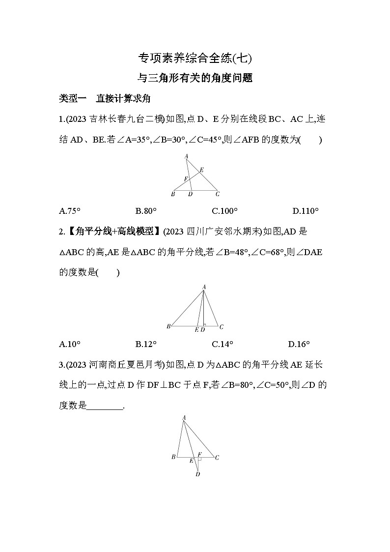 07-专项素养综合全练(七)与三角形有关的角度问题2024年华东师大版数学七年级下册精品同步练习第1页