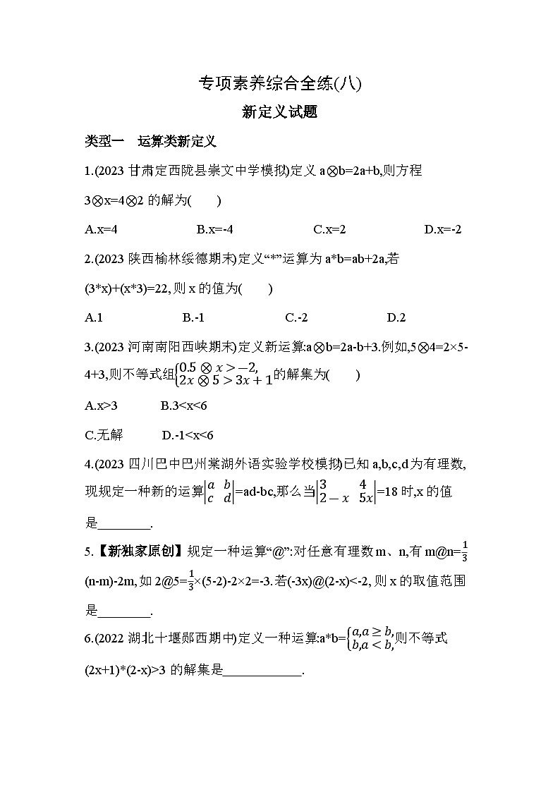 08-专项素养综合全练(八)新定义试题2024年华东师大版数学七年级下册精品同步练习01