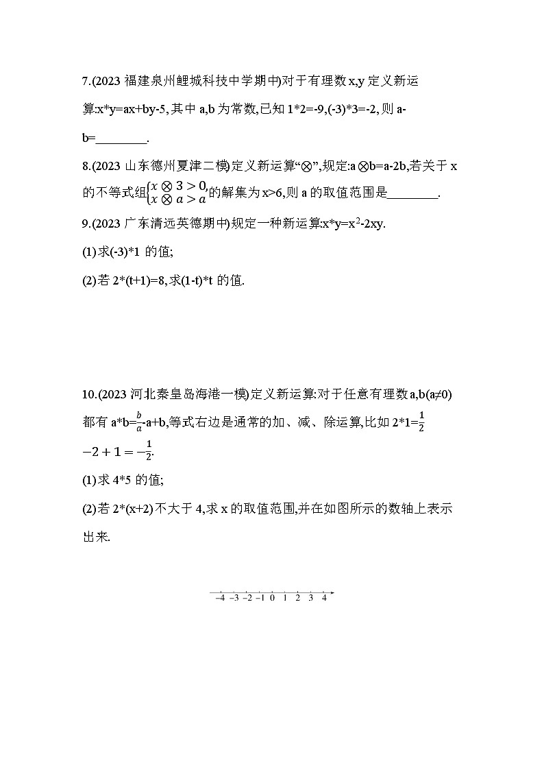 08-专项素养综合全练(八)新定义试题2024年华东师大版数学七年级下册精品同步练习02