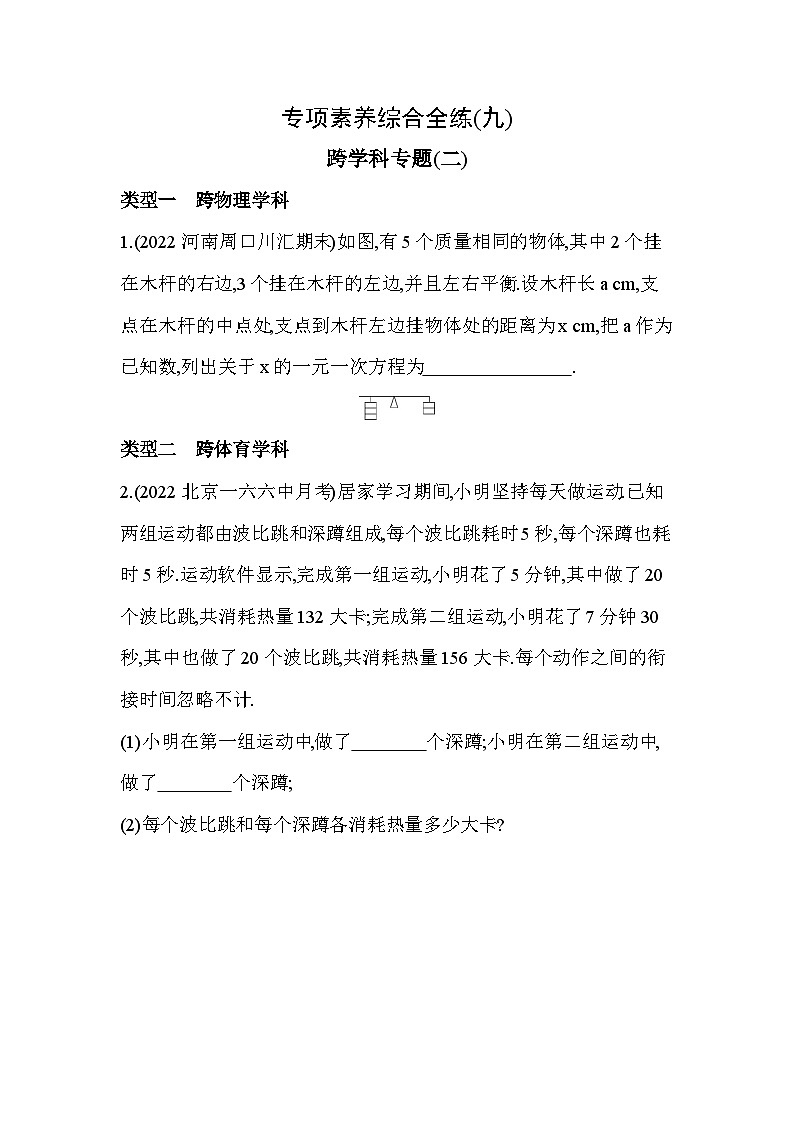 09-专项素养综合全练(九)跨学科专题(二)2024年华东师大版数学七年级下册精品同步练习第1页