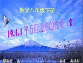 18.1.1平行四边形性质2+课件+2023--2024学年人教版八年级数学下册+